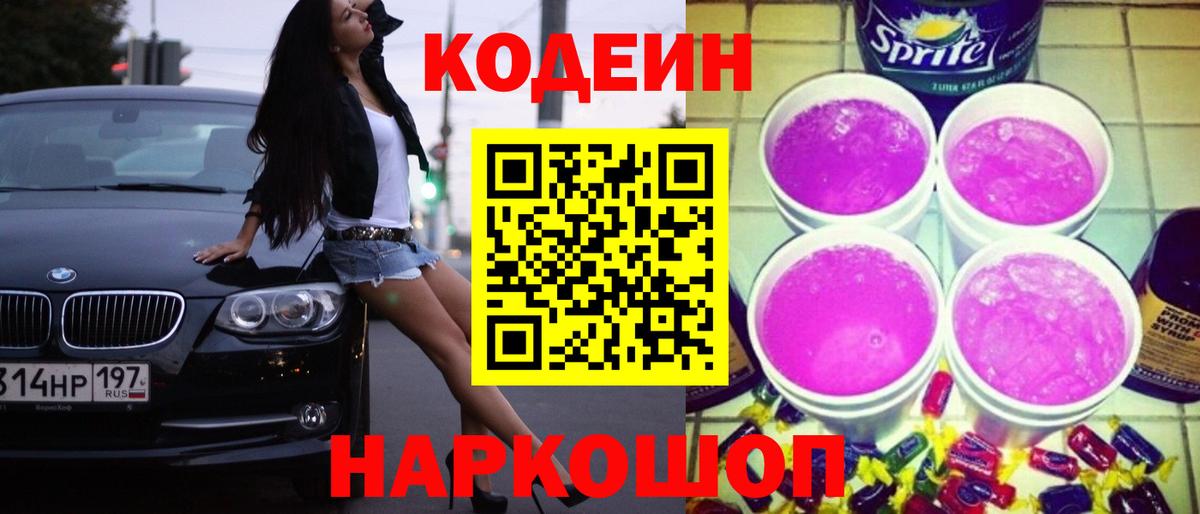Codein напиток Lean (лин)  Вход с VPN  Семилуки 