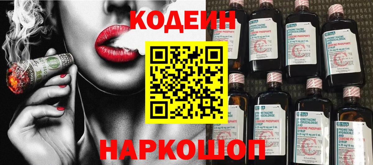 Codein напиток Lean (лин) Семилуки